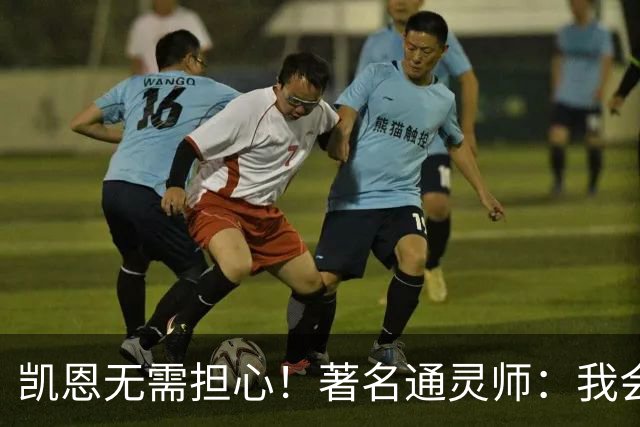凯恩无需担心！著名通灵师：我会在比赛中发功免除加纳巫师的诅咒