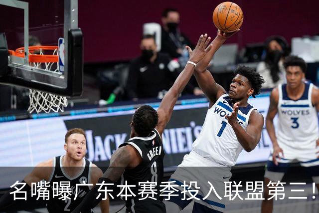 名嘴曝广东本赛季投入联盟第三！仅次北京上海，朱芳雨直言不满意