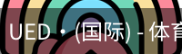 UED·(国际) - 体育官网